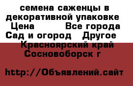 семена,саженцы в декоративной упаковке › Цена ­ 350 - Все города Сад и огород » Другое   . Красноярский край,Сосновоборск г.